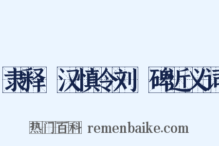 隶释·汉慎令刘脩碑近义词是什么意思的图片